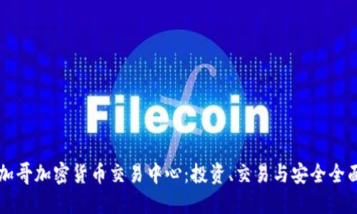   芝加哥加密货币交易中心：投资、交易与安全全面指南