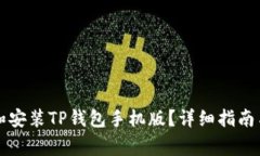 如何官方下载和安装TP钱包手机版？详细指南与常