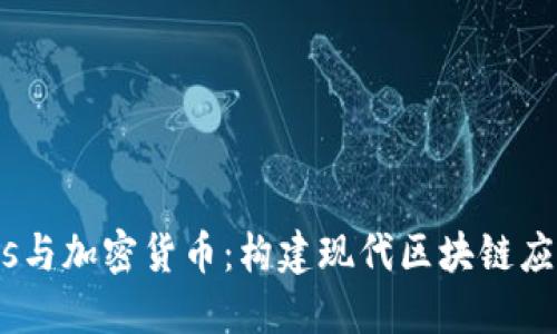 : Node.js与加密货币：构建现代区块链应用的指南