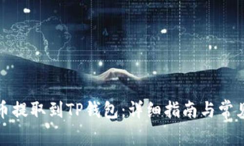 如何将猪币提取到TP钱包：详细指南与常见问题解答