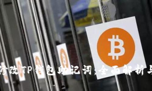 如何安全修改TP钱包助记词：全面解析与实用指南