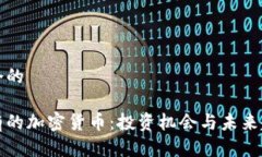 思考一个的探索稀有的加密货币：投资机会与未