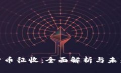 加密货币征收：全面解析与未来趋势