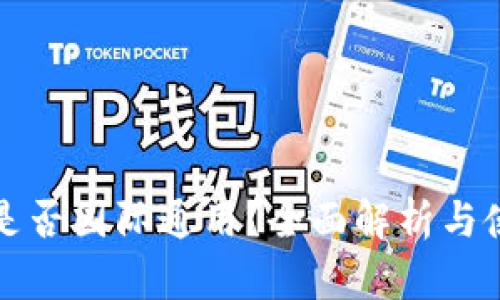 TP钱包是否国际通用？全面解析与使用指南
