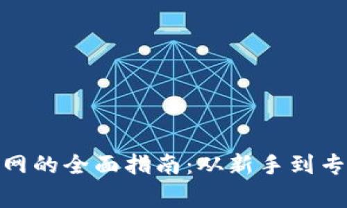 加密货币交易网的全面指南：从新手到专家的交易之路