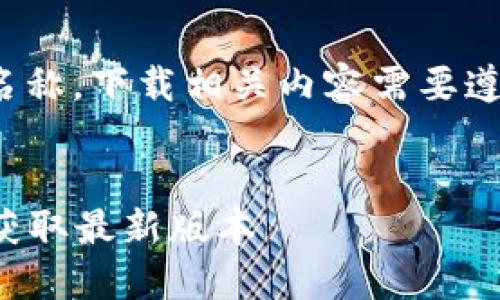 注意：“TP钱包”可能是特定应用程序的名称，下载相关内容需要遵循当地法律法规，并确保来源的安全性。


TP钱包苹果最新版下载视频教程：轻松获取最新版本