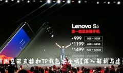 用浏览器直接扫TP钱包安全吗？深入解析与建议