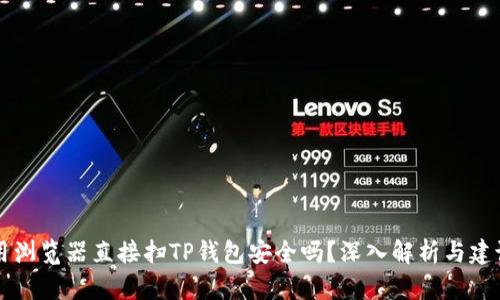 用浏览器直接扫TP钱包安全吗？深入解析与建议