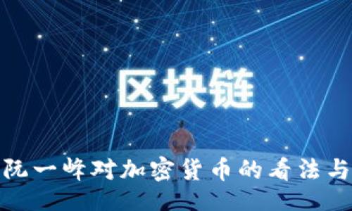 code
全面解析阮一峰对加密货币的看法与投资策略
