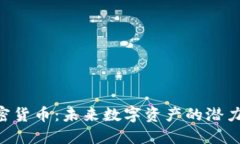 ICD加密货币：未来数字资产的潜力与应用