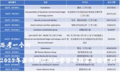 思考一个的2023年最具潜力的加密货币推荐及投资