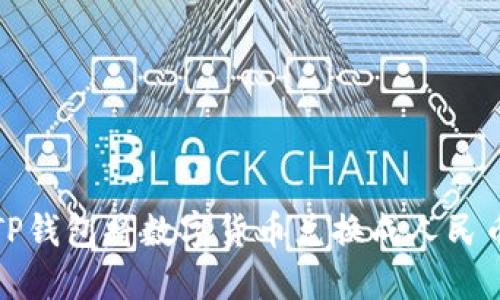 : 如何使用TP钱包将数字货币兑换成人民币的详细指南