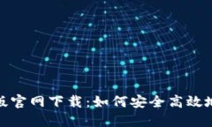 TP钱包电脑版官网下载：如何安全高效地使用TP钱