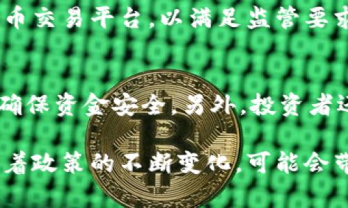   印度打击加密货币行业的现状与未来展望 / 

 guanjianci 印度, 加密货币, 监管, 法律 /guanjianci 

近年来，加密货币在全球范围内迅速发展，尤其是在印度这样的新兴市场，吸引了大量投资者和创业者。然而，随着市场的火热，印度政府和监管机构也开始关注这一领域，出台了一系列政策以加强对加密货币行业的监管。本文将深入探讨印度在打击加密货币行业方面的现状与未来展望，并分析目前面临的一些关键问题。

印度加密货币行业的发展历程

自比特币在2009年推出以来，加密货币的概念逐渐进入大众视野。尤其是在2017和2018年间，印度的加密货币交易量急剧上升，吸引了大量投资者。根据相关报告，在这一时期，印度的加密货币持有者数量一度达到了1000万。

然而，这一市场的迅猛发展并未伴随相应的监管体系，许多投资者在缺乏知识和了解的情况下，盲目跟风。2018年，印度储备银行（RBI）对加密货币采取了非常严格的监管措施，禁止金融机构提供与加密货币相关的服务。这一决定使得大多数加密货币交易所面临困境，许多公司甚至被迫关闭。

印度政府的监管政策

为了维护金融体系的稳定性与投资者的权益，印度政府开始逐步加强对加密货币行业的监管。2021年，印度议会提出了一项新的加密货币法案，计划在全国范围内禁止所有私人加密货币，并允许中央银行推出数字货币。这一政策使得市场对于加密货币的未来充满不确定性。

政府对此的理由主要是加密货币的匿名性和去中心化特性可能导致洗钱、欺诈等犯罪活动频发。对于许多支持加密货币的创业企业和投资者而言，这种极端的监管举措使他们感到困惑与不安。

印度加密货币行业的挑战

尽管加密货币市场在全球范围内逐渐走向主流，但印度的监管政策却给行业的发展带来了重重挑战。加密货币市场的匿名性与模糊性，让监管机构在打击洗钱、欺诈等违法行为时面临困难。尤其是在缺乏全面、有效、适应性的法律框架情况下，更加难以进行有效的监督。

此外，切断金融机构与加密货币交易所的联系，虽然在一定程度上可以遏制投机和风险，也在一定程度上推动了黑市交易的增长，使得监管变得更加复杂。同时，长期的不确定性也在抑制投资者的信心。

未来展望：印度加密货币的可能发展方向

尽管目前印度对加密货币的监管政策相对严格，但未来仍然有可能出现变化。随着全球对数字货币的认可度不断提升，印度政府可能会重新评估其政策。许多国家正在制定数字货币的相关法规，印度也有可能在未来进行改革，以寻求市场与监管之间的平衡。

未来，印度政府可能会逐步开放加密货币的注册和交易，以促进金融创新。政策的透明度和可预见性，将增强投资者的信心，并吸引更多的创业公司进入市场。此外，教育和专业培训也将成为行业发展的重要环节，帮助投资者做出明智的决策。

相关问题讨论

印度政府为何反对加密货币？
印度政府对加密货币的反对主要是基于以下几点考虑：第一，加密货币的匿名性容易导致洗钱、逃税等犯罪行为。第二，缺乏一个完善的监管体系使得投资者面临高风险，尤其是市场的波动性大。第三，政府对金融系统的稳定性持高度关注，认为加密货币的去中心化特性可能对传统金融体系构成威胁。

加密货币是否会在印度依然存在？
尽管政府采取了严厉的措施，但加密货币在印度依然存在的可能性是相对较高的。除了法律合规的交易平台，大量的私人交易和去中心化金融（DeFi）应用正在快速发展。即使法规限制了部分活动，仍然会有大量的投资者选择在地下市场进行交易，因此加密货币的使用并不会完全消失。

印度的金融科技行业如何应对加密货币监管的变化？
金融科技行业的企业正积极寻求适应新环境的方法。许多公司开始重视合规性，主动与政府协作，参与政策制定。此外，创建能够支持合规的加密货币交易平台，以满足监管要求，也是行业内的一种对应策略。与此同时，金融科技企业将目光投向其他技术创新，如区块链技术的应用，以提升服务和产品的合规性及安全性。

投资者在面对加密货币行业监管时应该注意哪些问题？
面对加密货币行业的监管，投资者需要保持谨慎。首先，应对相关政策有深入了解，尤其是政府对加密货币的最新规定。其次，选择合规的交易平台，确保资金安全。另外，投资者还需具备一定的金融知识，避免因不明朗的市场信号而造成损失。最后，合理配置资产，分散风险，以最大程度降低潜在的财务损失。

综上所述，印度打击加密货币行业的现状复杂多变。尽管政府对这一行业采取了严厉的监管措施，但行业依然在以不同的形式存在和发展。未来，随着政策的不断变化，可能会带来新的机遇与挑战，投资者和企业需积极适应市场变化，以迎接未来的挑战。