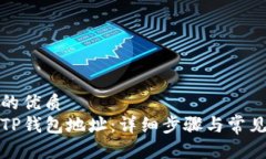 思考一个的优质如何更换TP钱包地址：详细步骤与