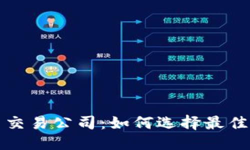 优质
英国加密货币交易公司：如何选择最佳平台进行投资