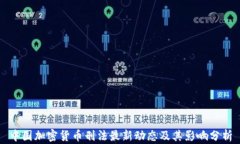 中国加密货币刑法最新动态及其影响分析
