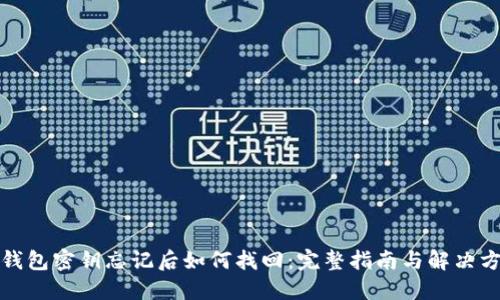 TP钱包密钥忘记后如何找回：完整指南与解决方案