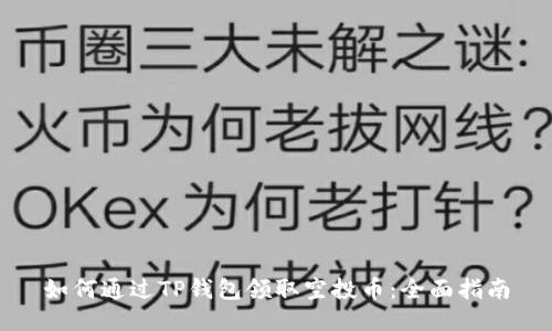 如何通过TP钱包领取空投币：全面指南