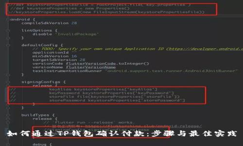 如何通过TP钱包确认付款：步骤与最佳实践