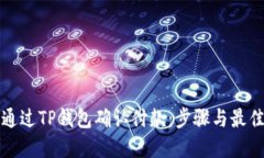 如何通过TP钱包确认付款：步骤与最佳实践