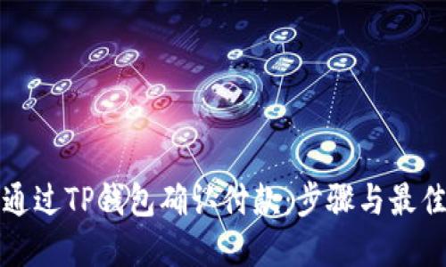如何通过TP钱包确认付款：步骤与最佳实践
