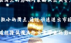 理解TP数字钱包中的滑点：定义、影响及应对策略