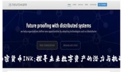 加密货币INK：探寻未来数字资产的潜力与挑战