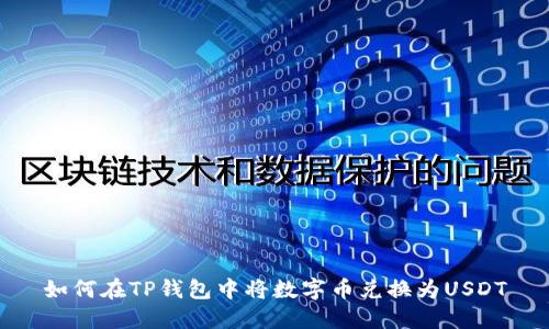 如何在TP钱包中将数字币兑换为USDT