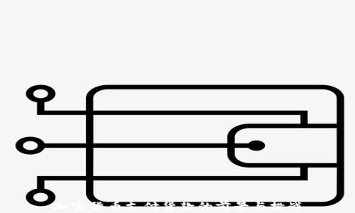 
加密货币支付货款的前景与挑战