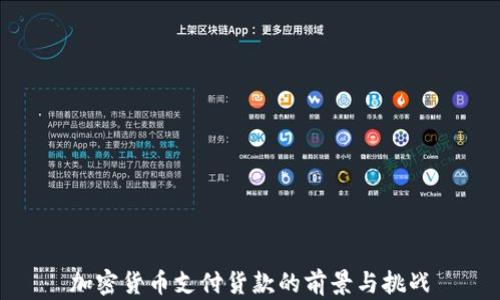 
加密货币支付货款的前景与挑战