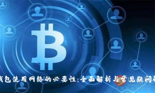TP钱包使用网络的必要性：全面解析与常见疑问解答