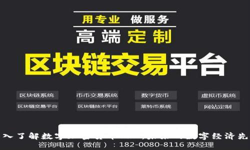 深入了解数字加密货币TRX：未来的数字经济先锋