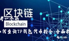思考一个的 如何查询TP钱包代币持仓：全面指南