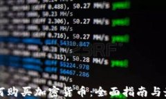 华侨如何购买加密货币：全面指南与最佳实践