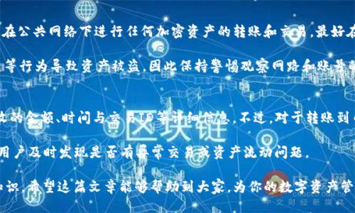    TP钱包扫码转账到币安的详细教程  / 
 guanjianci  TP钱包, 币安, 转账, 扫码  /guanjianci 

数字货币的盛行使得越来越多的人开始使用加密货币钱包进行资产管理。其中，TP钱包是一款颇受欢迎的移动端加密货币钱包，它支持多种数字资产的存储和交易。同时，币安作为全球最大的加密货币交易所之一，对于交易用户来说，它是一个不可或缺的平台。如何利用TP钱包扫码转账到币安，成为很多新手用户的关注点。在这篇文章中，我们将详细介绍如何通过TP钱包实现转账到币安，并解答一些常见的问题。 

 如何使用TP钱包扫码转账到币安 
首先，想要完成TP钱包到币安的转账，你需要确保以下几个条件：
ul
    li你已经在TP钱包中创建并异常正常运行的加密货币钱包。/li
    li你在币安注册了一个合法账号，并完成了KYC身份验证。/li
    li你需要转账的数字资产已经在TP钱包中，并且你知道要转账到币安的数字资产类型。/li
/ul

接下来我们将详细分步骤介绍如何操作：

h4 第一步：登录你的币安账户 /h4
打开币安的官方网站或移动应用，输入你的账号和密码登录。如果你尚未注册，请根据网站指示进行注册，并完成身份认证。 

h4 第二步：获取币安的充值地址 /h4
在币安的主界面找到“钱包”选项，点击进入后选择“充值”选项。在充值页面，你需要选择你希望转账的数字资产类型（例如，比特币、以太坊等）。然后，币安会生成一个专属于你的充值地址。同样重要的是，有些数字资产可能会有不同的充值网络（如以太坊和BE众合成），请仔细确认你选择的网络。 

h4 第三步：打开TP钱包进行扫码转账 /h4
启动你的TP钱包应用，进入“钱包”界面，你会看到“转账”或“发送”选项。点击进入后，选择你要发送的数字资产并输入相应数量。在接收地址栏中，选择扫码功能，扫描你从币安获得的充值二维码。 

h4 第四步：确认转账信息 /h4
请仔细核对转账信息，包括接收地址、转账数量及网络费用。确认无误后，点击“发送”。此时，你可能需要输入TP钱包的密码或进行指纹/面部识别以验证交易。稍等片刻，交易将被提交至网络。 

h4 第五步：查看交易状态 /h4
返回币安的“钱包”页面，你可以在充值历史中查看该笔交易的状态。通常情况下，转账会在几分钟内显示在你的币安账户中，但有时根据网络情况可能会有延迟。 

 常见问题解答 

 问题1：TP钱包支持哪些数字资产？ 
TP钱包是一款多币种钱包，支持多种主流数字资产，如比特币(BTC)、以太坊(ETH)、瑞波币(Ripple, XRP)等。然而，每种资产都可能在不同的网络上存在，因此用户在转账时应确保选用正确的币种和网络。例如，以太坊可以通过ERC20标准支持很多代币，但用户要认真检查地址是否匹配。 

在最新的更新中，TP钱包还增加了对一些新兴币种的支持，比如NFT、DeFi等相关系列资产。然而，并不是所有数字资产都可以轻易转账，因此在选择资产时，用户应进入TP钱包的官方网站查看支持列表，以确保其想转账的资产是被支持的。 

 问题2：转账失败的原因？ 
数字货币转账失败可能有几种原因。首先，用户在输入接收地址时可能会输入错误，给发送方和接收方造成麻烦。错误的地址一旦提交，通常是无法找回资金的。其次，网络拥堵也是一个常见因素。如果在高峰时段转账，交易确认时间可能会比平时长，用户可以尝试提高网络费用以加快速度。 

另一个原因可能是由于余额不足或合约限制，例如某些代币在转账时会设定最低转账数量或会收取额外手续费。当手续费设置过低而由于网络情况的变化导致资金没有成功转出时，也可能出现转账失败的情况。建议用户在转账前提前检查当前网络状态以及相关规定，以避免不必要的损失。 

 问题3：转账的安全性如何保证？ 
转账的安全性是所有数字货币用户必须考虑的重要因素。TP钱包为了保障用户安全，采用了多层加密机制，确保用户的私钥不会泄露。然而，用户自身的操作也极其重要。应尽量避免在公共网络下进行任何加密资产的转账和交易，最好在安全的私人Wi-Fi环境中操作。 

此外，可以开启双重身份验证（2FA），为账户增加额外的保护层。同时定期检查钱包和交易记录，确认没有未经授权的交易出现。某些时候，即使是正确的操作，也可能会因为网络钓鱼等行为导致资产被盗，因此保持警惕观察网路和账号的安全性是非常重要的。 

 问题4：转账后如何查看交易记录？ 
在TP钱包中，用户可以轻松查看所有交易记录。进入TP钱包的“钱包”界面，选择你想查看的数字资产，点击“交易记录”就能看到近期的所有交易信息。通常这些记录会包含发送与接收的金额、时间与交易ID等详细信息。不过，对于转账到币安后的状态，用户需去币安交易所的“钱包”中查询。 

如果你在TP钱包中的转账后希望查看更多信息，可以进入区块链浏览器，通过输入交易ID查找该笔交易的详细进展，确认是否已经成功完成。保持定期查看交易记录的习惯，有助于用户及时发现是否有异常交易或资产流动问题。 

通过以上的详细介绍，相信大家应该对TP钱包扫码转账到币安有了更全面的理解。无论是转账流程、常见问题还是安全注意事项，都是每个用户在进行数字货币交易时需要了解的知识。希望这篇文章能够帮助到大家，为你的数字资产管理提供参考。 