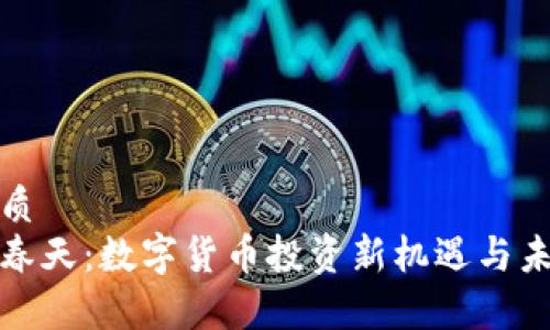 思考一个优质
加密货币的春天：数字货币投资新机遇与未来趋势分析