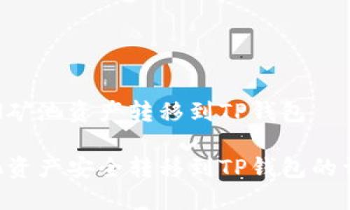 如何将H矿池资产转移到TP钱包

将H矿池资产安全转移到TP钱包的详细指南