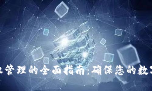 TP钱包授权管理的全面指南：确保您的数字资产安全