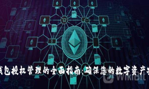 TP钱包授权管理的全面指南：确保您的数字资产安全