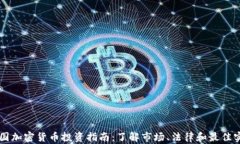 中国加密货币投资指南：了解市场、法律和最佳