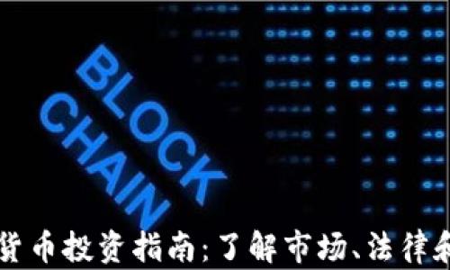 
中国加密货币投资指南：了解市场、法律和最佳实践