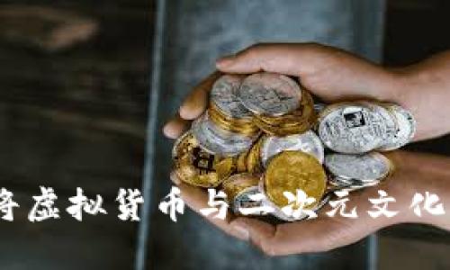 娘化加密货币：将虚拟货币与二次元文化结合的创新探索