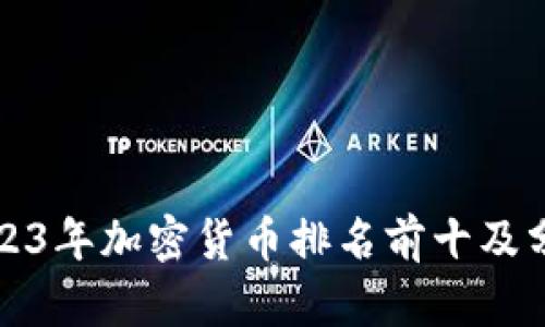 2023年加密货币排名前十及分析