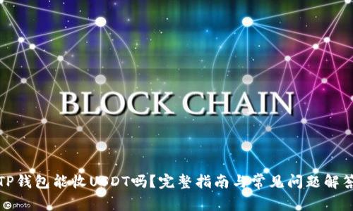 TP钱包能收USDT吗？完整指南与常见问题解答