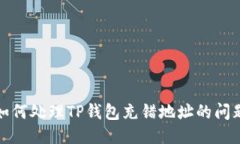 如何处理TP钱包充错地址的问题
