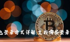TP钱包登录方式详解：支持哪些登录方式？