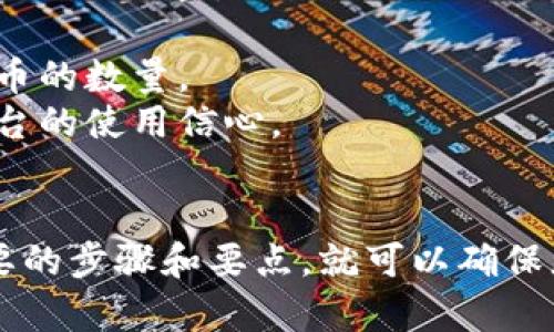 要将TP钱包中的币转到薄饼（PancakeSwap）中，您需要遵循一定的步骤。以下是一个详细的步骤指南，当然，也会考虑到与该过程相关的几个问题。

步骤指南

1. **确保您拥有TP钱包**：
   - 下载并安装TP钱包，确保备份好助记词以保障您的资产。

2. **获取币种信息**：
   - 确保您知道您希望转移的币种已经在PancakeSwap上上线。在选择币种时，请确认其合约地址，以避免发送错误。

3. **准备BSC地址**：
   - PancakeSwap是基于Binance Smart Chain（BSC）的去中心化交易平台，因此确保您的TP钱包已连接到BSC网络。

4. **转币到PancakeSwap**：
   - 在TP钱包中，找到您希望转移的币并选择“发送”功能。
   - 输入PancakeSwap接收地址（通常是您的BSC地址）。
   - 输入所需的转账数量，确认交易并支付必要的网络费用。

5. **确认交易**：
   - 在完成转账后，您可以在TP钱包中查看交易记录，确认币已经成功转移。

6. **连接PancakeSwap**：
   - 前往PancakeSwap网站，确保您的浏览器是连接到BSC网络的（如MetaMask、WalletConnect）。
   - 连接您的钱包。

7. **换币与提供流动性**：
   - 进入PancakeSwap后，您可以选择在“交换”页面中交易币种，或者在“流动性”页面中添加流动性。

### 相关问题和详细介绍

#### 1. TP钱包安全性如何保证？
TP钱包是一款专注于去中心化金融（DeFi）和区块链游戏的数字货币钱包，以下是一些确保TP钱包安全性的措施：
首先，设置强密码，确保没有人能够轻易访问您的钱包。
其次，永远不要泄露您的助记词或私钥。它们是您访问和管理资金的唯一凭证。
定期更新您的设备和钱包应用程序，确保使用最新版本以防范安全漏洞。
将大额资产存放在冷钱包中，而不是热钱包。冷钱包与网络隔离，安全性更高。
定期查看您的交易记录和钱包余额，发现异常情况及时报警。

#### 2. PancakeSwap与其他去中心化交易平台的比较
PancakeSwap是Binance Smart Chain上的领先去中心化交易平台，用户可以在此进行代币的交换、流动性提供等操作。
与Uniswap相比，PancakeSwap的交易费较低，速度更快，特别是在网络拥堵的情况下，交易确认时间通常较短。
而且PancakeSwap拥有丰富的游戏功能和NFT市场，使其在DeFi生态中具有更强的吸引力。
然而，用户也应意识到去中心化交易平台的智能合约风险。一旦出现合约漏洞，用户资产可能会面临损失，因此在选择使用平台时应尽量选择知名度高、流动性好的平台。

#### 3. 如何提高在PancakeSwap中的交易成功率？
在使用PancakeSwap交易时，提高成功率可以从以下几个角度着手：
首先，选择流动性较高的币种进行交易。流动性高的币种价格波动较小，交易时滑点也较小，有助于保证交易成功。
其次，主动关注市场动态，了解币种行情。如果您在交易时使用的市场信息滞后，可能会导致交易失败。
您还可以通过设置合理的滑点容忍范围来提升交易成功率，通常设定1%-5%会比较安全。
最后，合理选择交易时间。避免在网络拥堵的时段进行大额交易会减少交易失败的几率。

#### 4. 教你快速掌握PancakeSwap的基本操作
PancakeSwap操作简单直观，但新手用户可能会有些迷惑。以下是快速掌握的基本操作步骤：
首先，在浏览器中打开PancakeSwap网站，连接您的钱包（如TP钱包）。选择要交易的币种，并输入交换数量。
点击“交换”，系统会显示执行交易所需的费用和最小收到的金额，您可以确认或取消交易。
如果您希望提供流动性，前往“流动性”板块，选择添加流动性选项，按提示输入想要提供的两种币的数量。
通过这些基本操作步骤，您可以在PancakeSwap上顺利进行交易与流动性添加，增强对这个平台的使用信心。

### 结论
将TP钱包中的币转移到PancakeSwap进行交易与投资是一个相对简单的过程，只要掌握了必要的步骤和要点，就可以确保您的交易安全且顺利。同时，了解常见问题与答案，有助于您更好地使用这些去中心化金融工具。