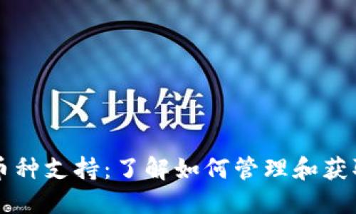 TP钱包中的多币种支持：了解如何管理和获取其他加密货币
