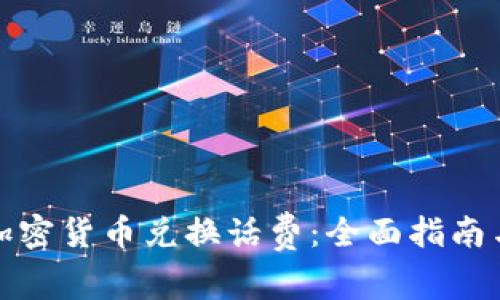 如何使用加密货币兑换话费：全面指南与实用技巧